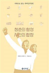 청춘의 함성, 시민의 합창 : 키워드로 읽는 부마민주항쟁 표지이미지