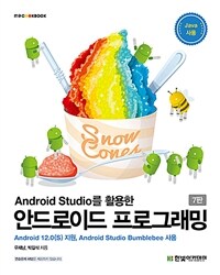 (Android studio를 활용한) 안드로이드 프로그래밍 :Android 12.0(S) 지원, Android studio bumblebee 사용 