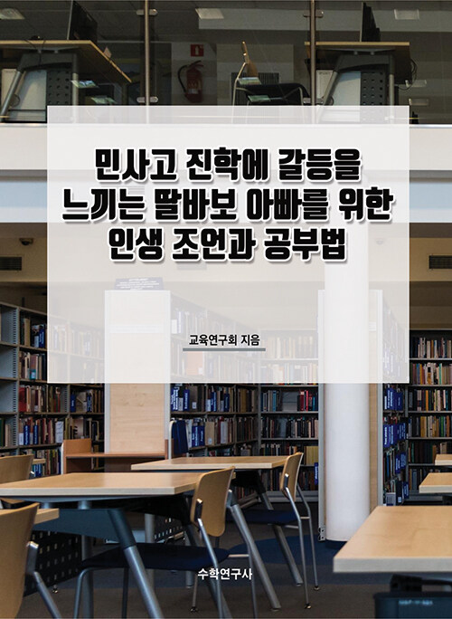 민사고 진학에 갈등을 느끼는 딸바보 아빠를 위한 인생 조언과 공부법