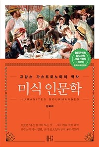 미식 인문학 =프랑스 가스트로노미의 역사 /Humanités gourmandes 