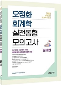 2022 오정화 회계학 실전동형 모의고사 - 전2권