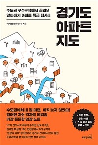 경기도 아파트 지도: 수도권 구석구석에서 골라낸 알짜배기 아파트 특급 답사기