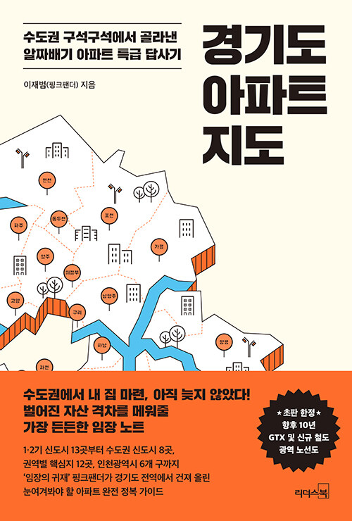 [중고] 경기도 아파트 지도