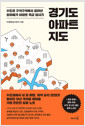 [중고] 경기도 아파트 지도