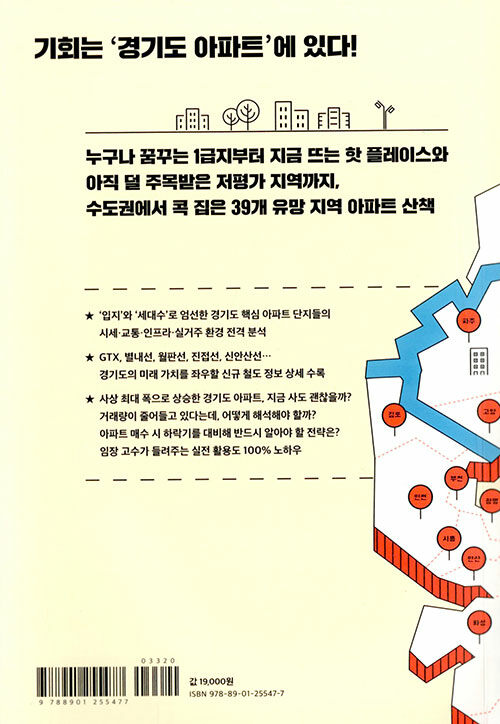 경기도 아파트 지도 : 수도권 구석구석에서 골라낸 알짜배기 아파트 특급 답사기