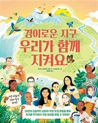 경이로운 지구 우리가 함께 지켜요 