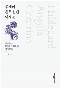 중세의 침묵을 깬 여성들 :힐데가르트, 안젤라, 카타리나의 비전과 미술 