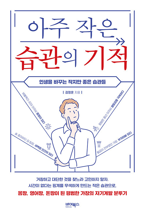 [중고] 아주 작은 습관의 기적