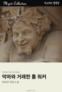 악마와 거래한 톰 워커 커버