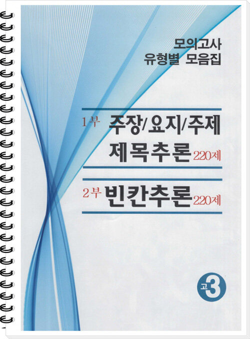 모의고사 유형별 모음집 220제 고3 영어 : 1,2부 (2024년용) (스프링)