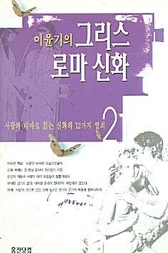 [중고] 이윤기의 그리스 로마 신화 2