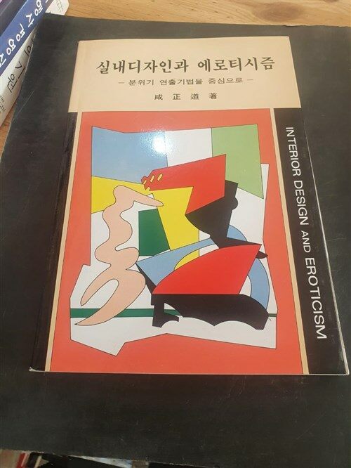 [중고] 실내디자인과 에로티시즘