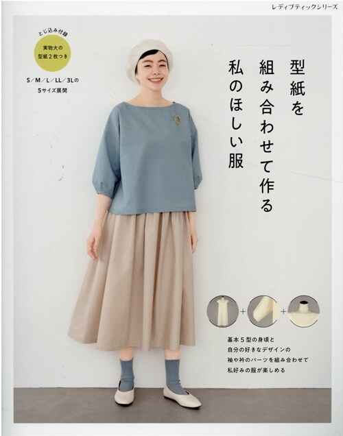 型紙を組み合わせて作る　私のほしい服