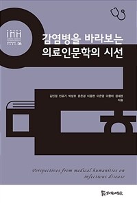 감염병을 바라보는 의료인문학의 시선 =Perspectives from medical humanities on infectious disease 