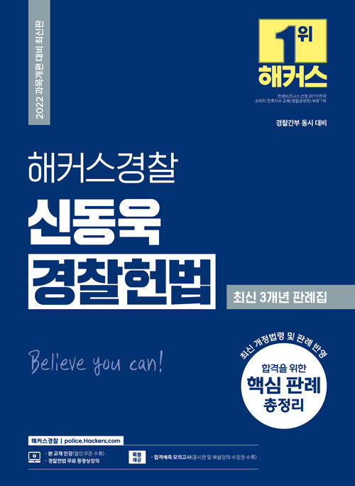 [중고] 2022 해커스경찰 신동욱 경찰헌법 최신 3개년 판례집 (경찰공무원)