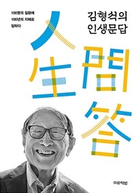 김형석의 인생문답 :100명의 질문에 100년의 지혜로 답하다 