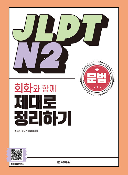 JLPT N2 문법 회화와 함께 제대로 정리하기