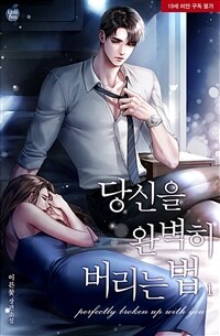 [세트] 당신을 완벽히 버리는 법 (외전 포함) (총3권/완결)