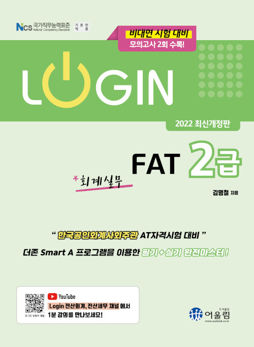 [중고] 2021 Login FAT 2급 회계실무