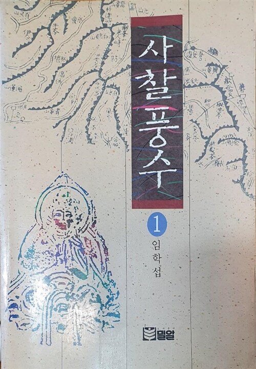 [중고] 사찰풍수 1