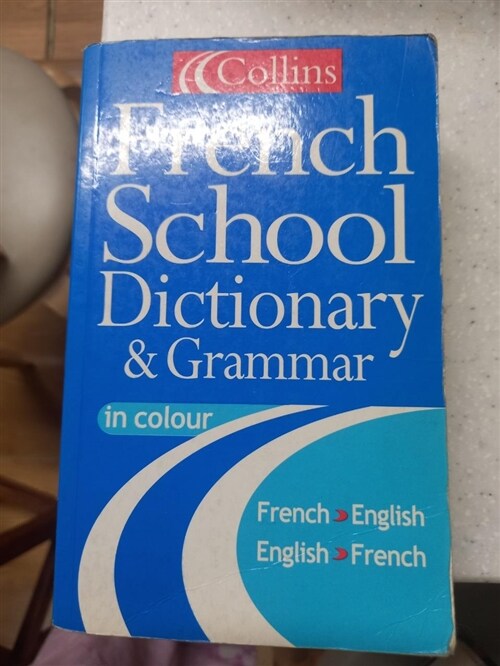 [중고] Collins French School Dictionary (Paperback, 2 Revised edition)