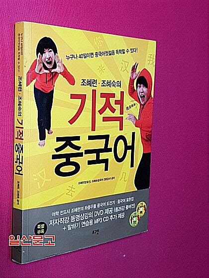 [중고] 조혜련.조혜숙의 기적 중국어 (책 + 동영상강의 DVD 1장 + MP3 CD 1장)