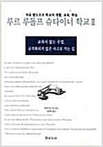 [중고] 루르 루돌프 슈타이너 학교 2