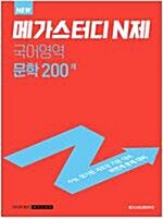 [중고] [참고서 전문] 메가스터디 N제 국어영역 문학 200제 (2022) (isbn 9791129708106 )