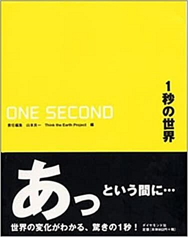 [중고] 1秒の世界 (Paperback)