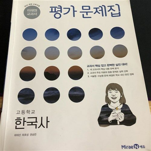 [중고] 미래엔 고등 한국사 평가문제집