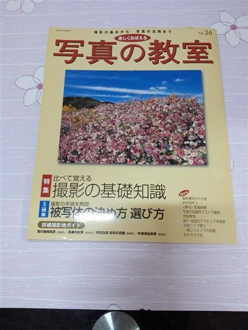 [중고] 樂しくおぼえる寫眞の敎室 (No.26(2006)) (日本カメラMOOK) (ムック)