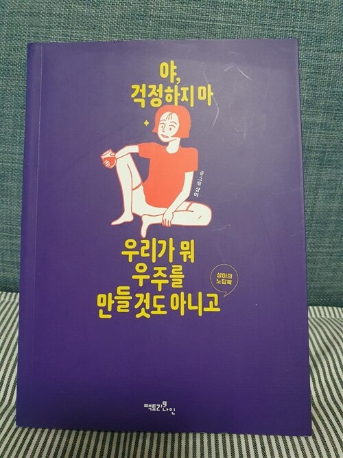 [중고] 야, 걱정하지 마 우리가 뭐 우주를 만들 것도 아니고