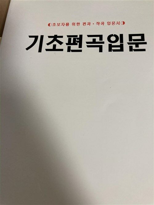 [중고] 기초편곡입문