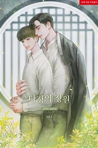 [BL] 다정의 정원 1