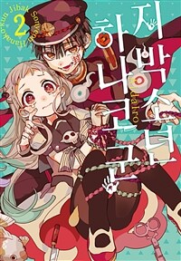 [고화질] 지박소년 하나코 군 02
