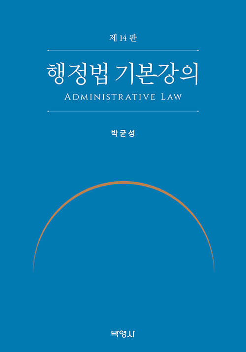 행정법 기본강의 (박균성)