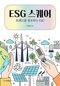 ESG 스퀘어 :트렌드를 창조하는 ESG 