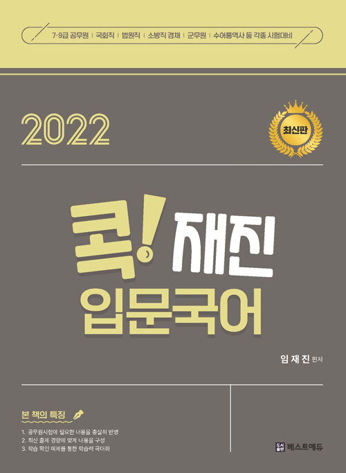2022 임재진의 콕!! 재진 입문국어 (기본서)