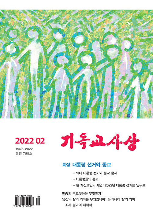 기독교사상 2022.2