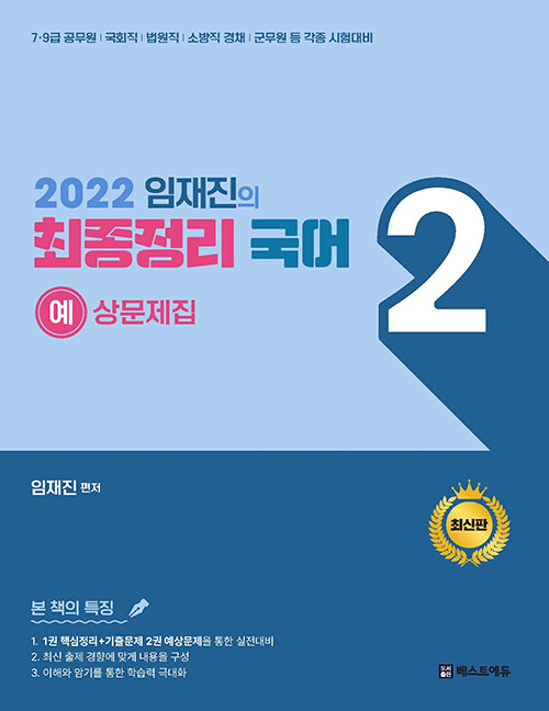 2022 임재진의 최종정리 국어 2 (예상문제집)
