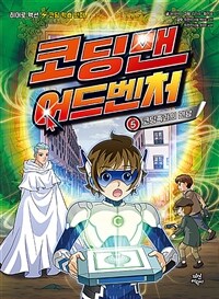 코딩맨 어드벤처. 5, 코딩족과의 만남