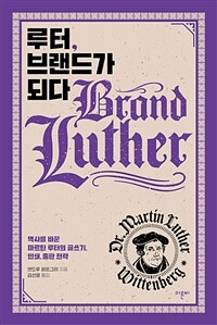 루터, 브랜드가 되다 :역사를 바꾼 마르틴 루터의 글쓰기, 인쇄, 출판 전략 