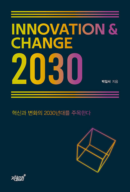 Innovation & change 2030 : 혁신과 변화의 2030년대를 주목한다