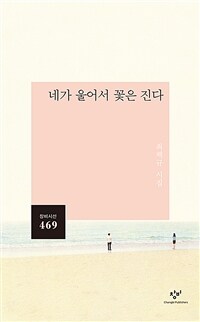 네가 울어서 꽃은 진다 :최백규 시집 