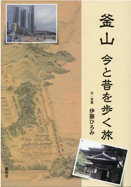 釜山今と昔を步く旅