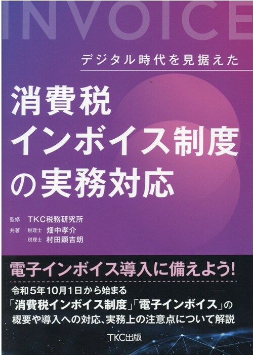 デジタル時代を見据えた消費稅インボイス制度の實務對應