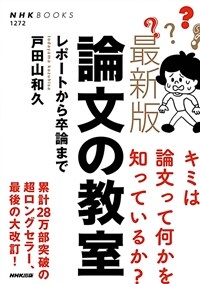 論文の教室 : レポートから卒論まで