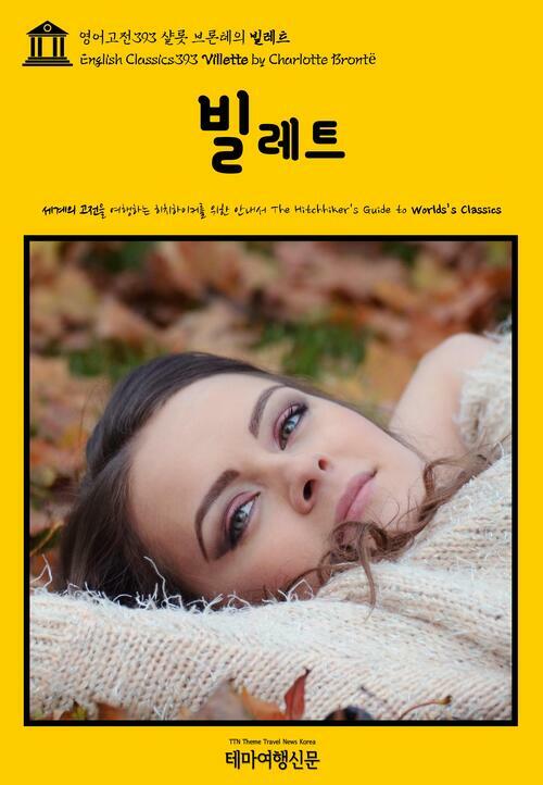 알라딘: [전자책] 영어고전 393 샬롯 브론테의 빌레트... 브론테의 빌레트(English Classics393 Villette by Charlotte Brontë)