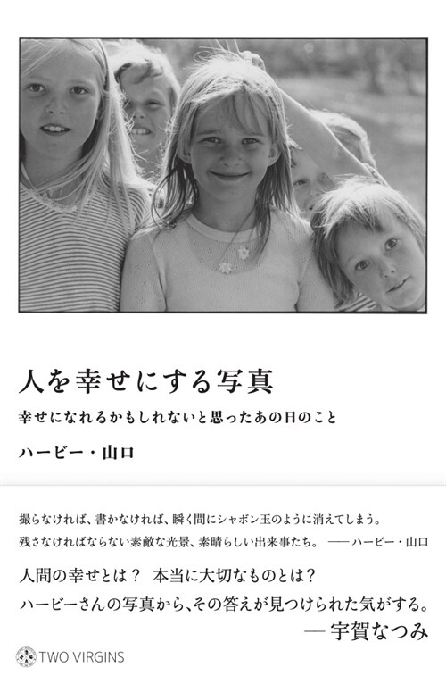 人を幸せにする寫眞 幸せになれるかもしれないと思ったあの日のこと