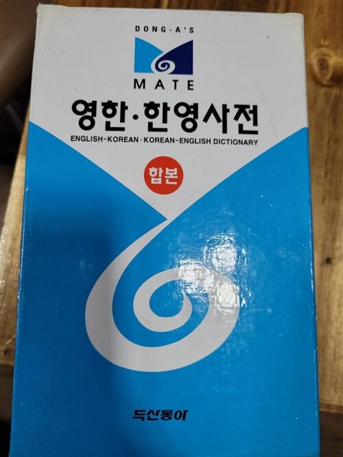 [중고] 메이트 영한.한영사전